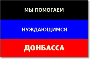 ПОМОЩЬ ЖИТЕЛЯМ ДОНБАССА ПОМОЩЬ ЖИТЕЛЯМ ДОНБАССА